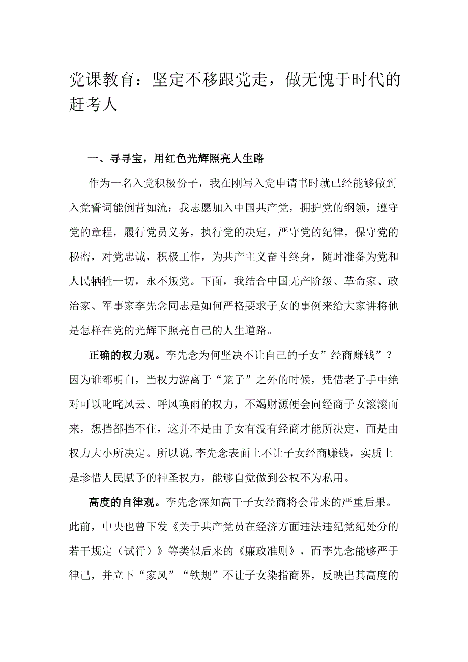 党课教育：坚定不移跟党走做无愧于时代的赶考人.docx_第1页