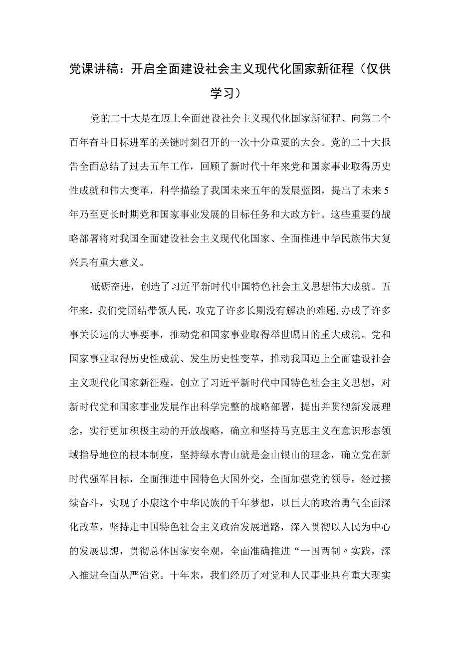 党课讲稿：开启全面建设社会主义现代化国家新征程.docx_第1页