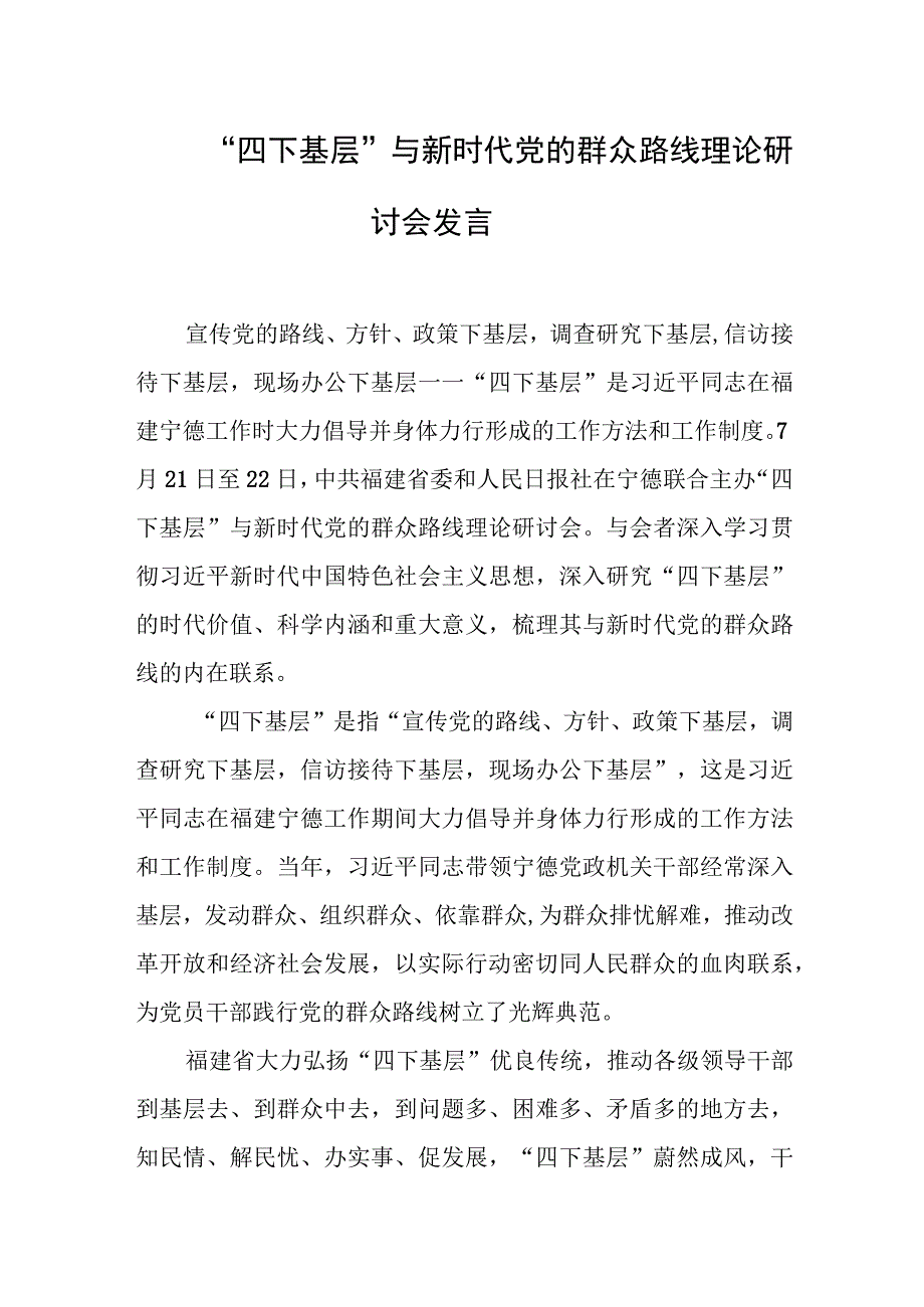 “四下基层”与新时代党的群众路线理论研讨会发言.docx_第1页