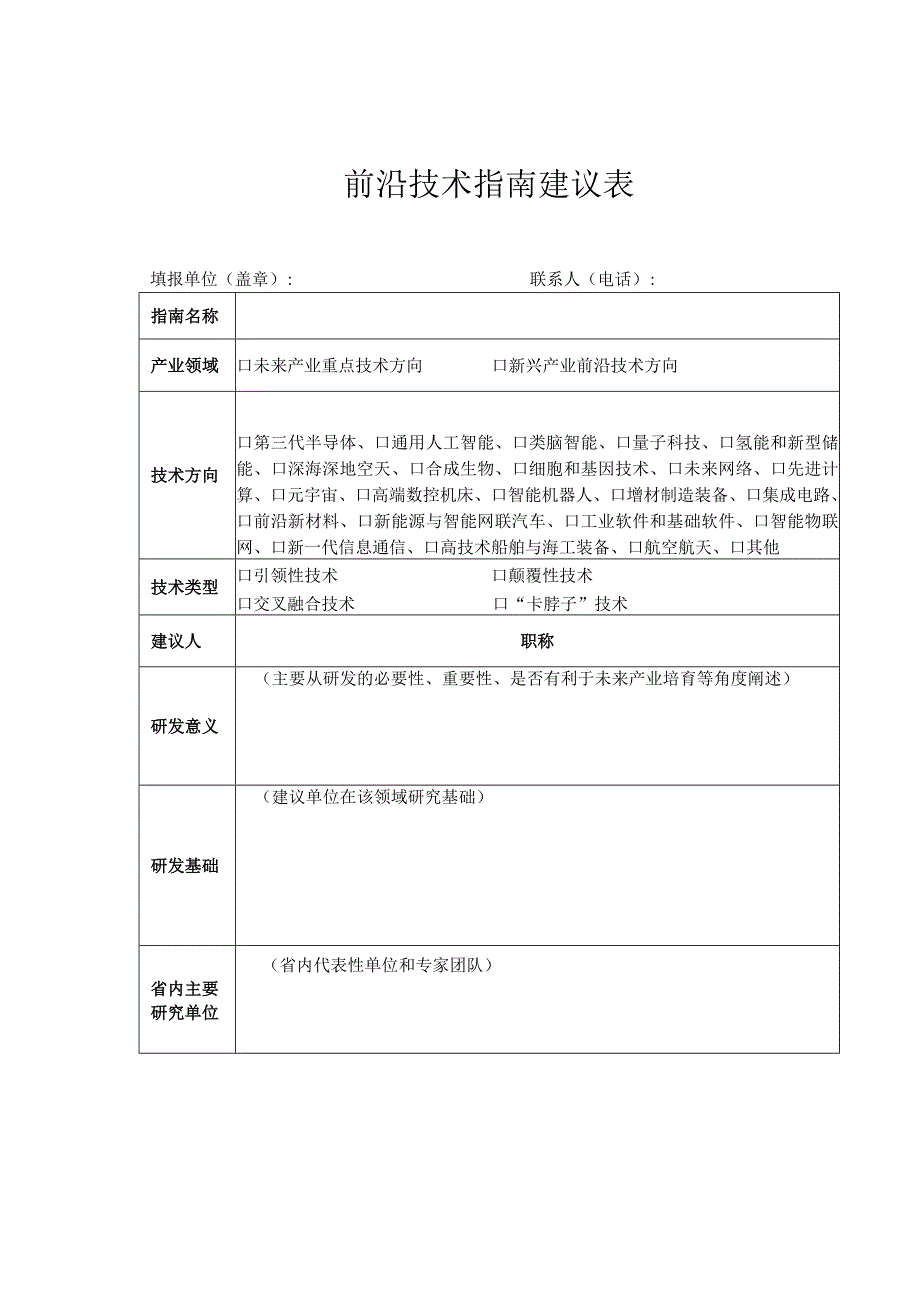 前沿技术指南建议表.docx_第1页