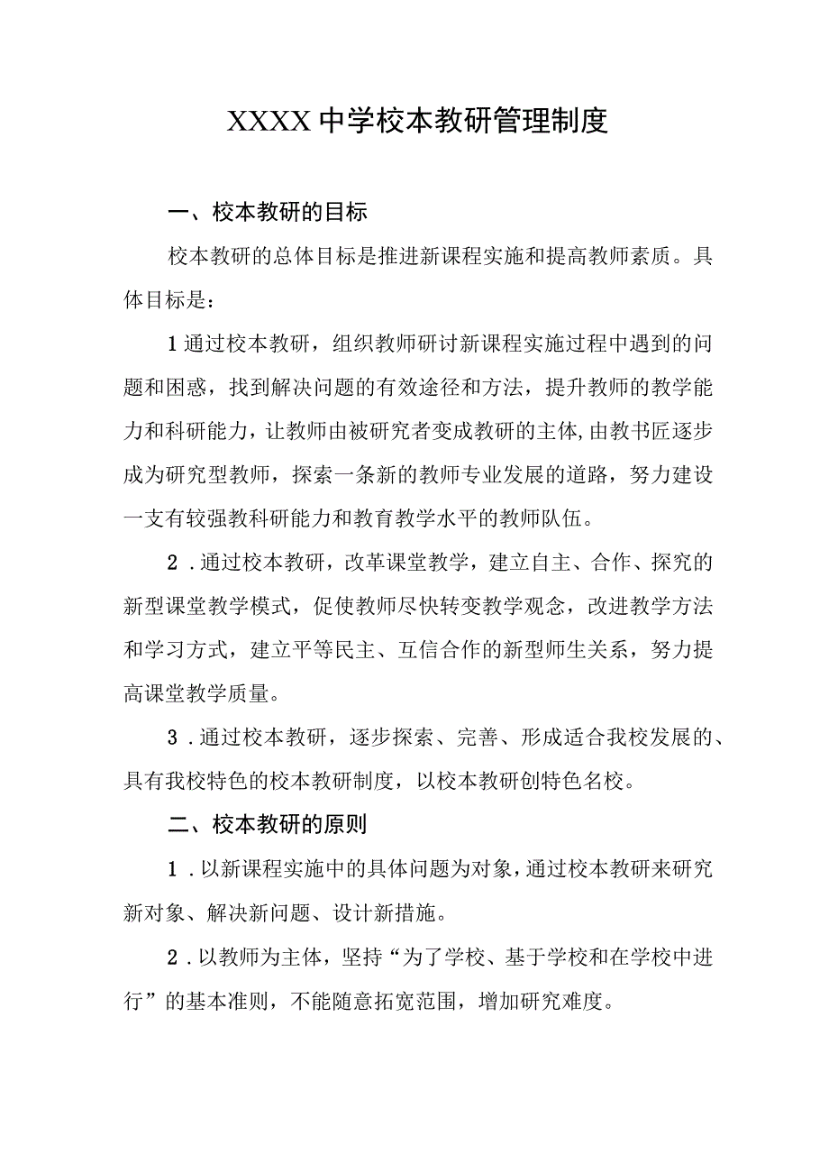 中学校本教研管理制度.docx_第1页