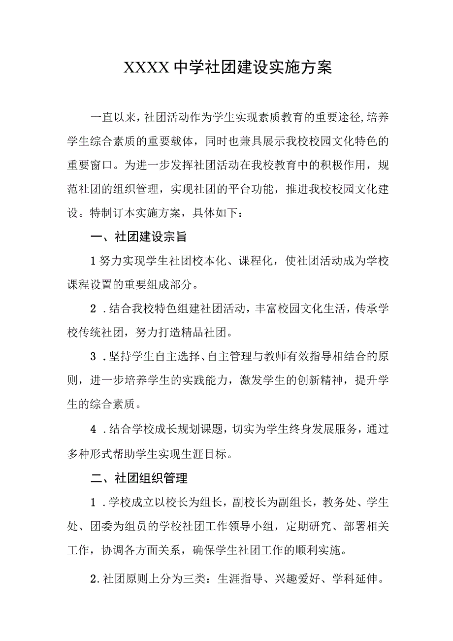 中学社团建设实施方案.docx_第1页