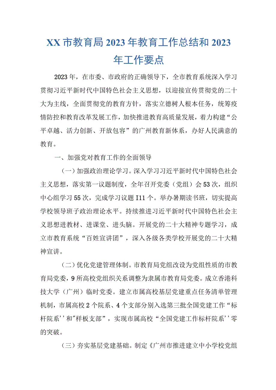 XX市教育局2022年教育工作总结和2023年工作要点.docx_第1页