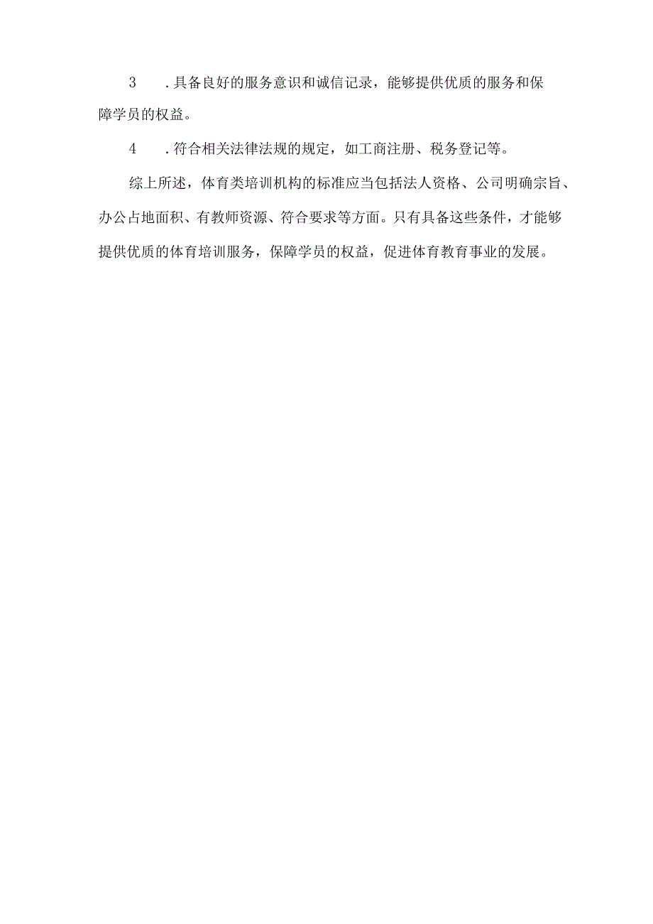 体育类培训机构的标准.docx_第2页