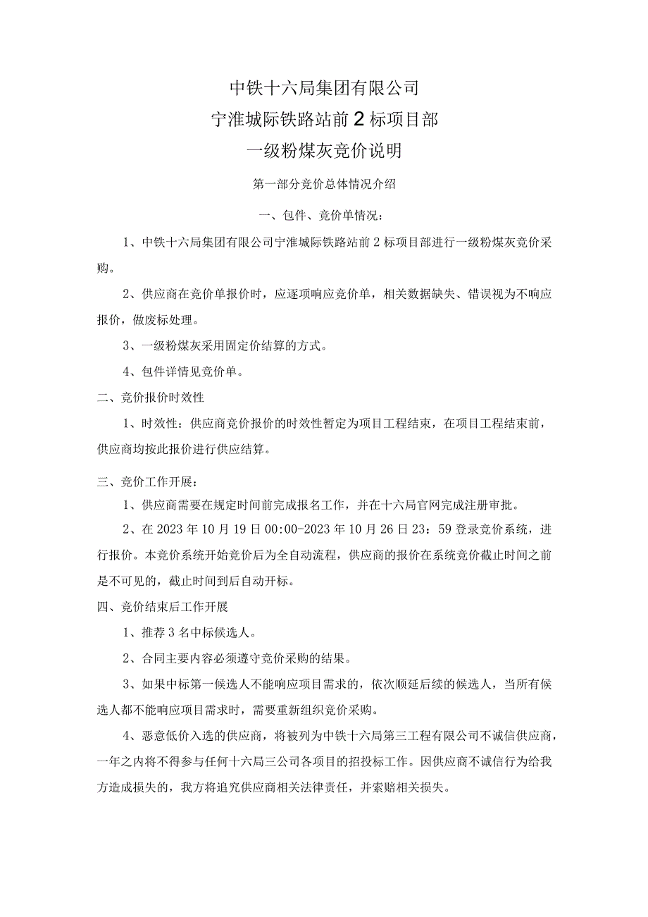 中铁十六局集团有限公司宁淮城际铁路站前2标项目部一级粉煤灰竞价说明.docx_第1页