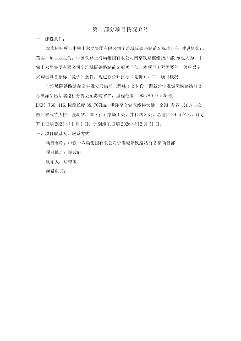 中铁十六局集团有限公司宁淮城际铁路站前2标项目部一级粉煤灰竞价说明.docx_第2页