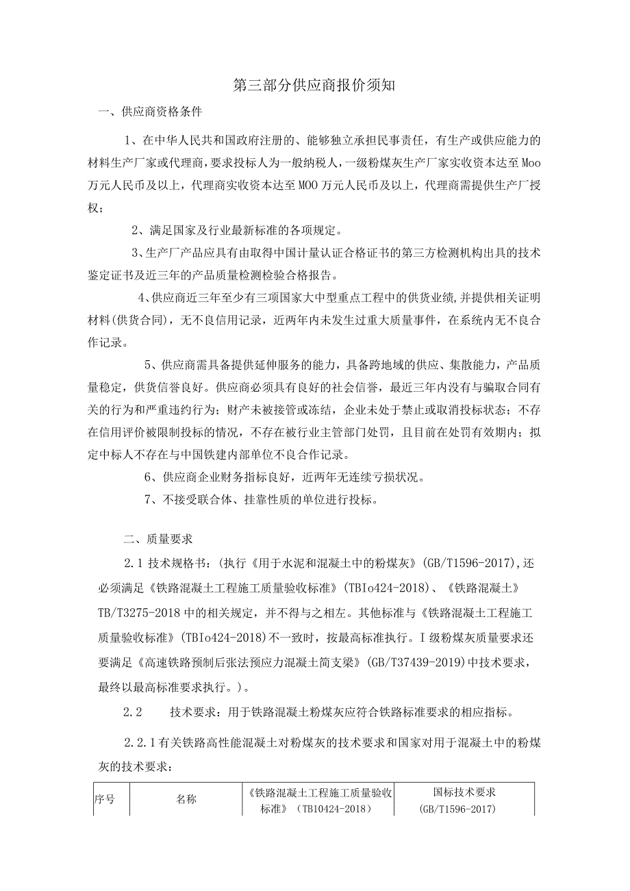 中铁十六局集团有限公司宁淮城际铁路站前2标项目部一级粉煤灰竞价说明.docx_第3页