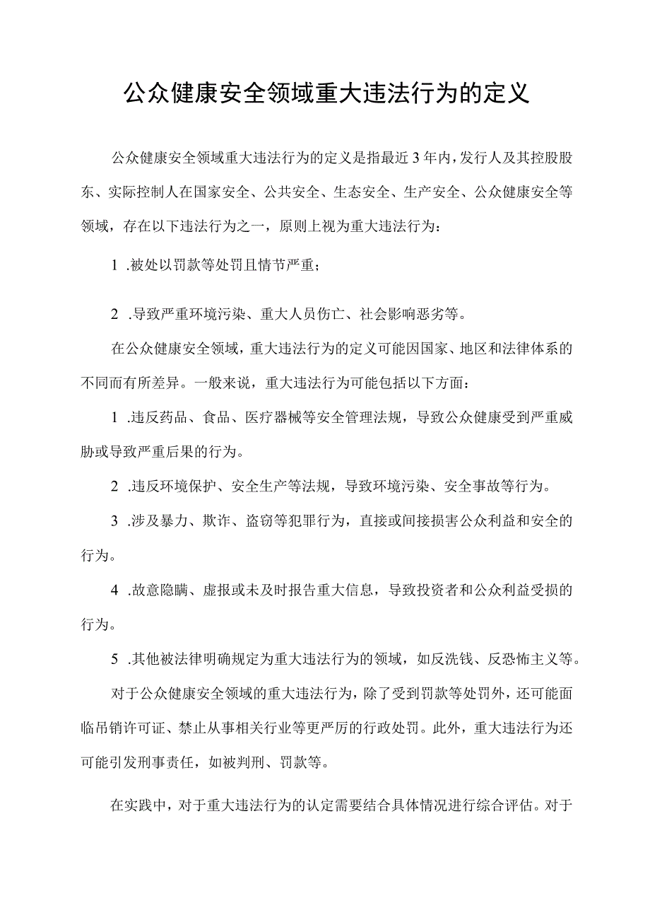 公众健康安全领域重大违法行为的定义.docx_第1页