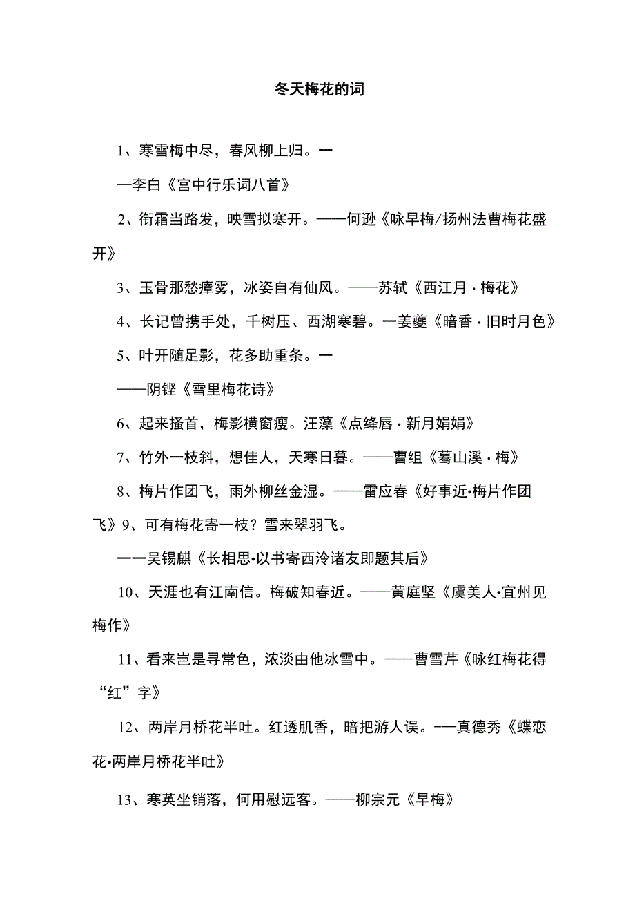 冬天梅花的词.docx_第1页