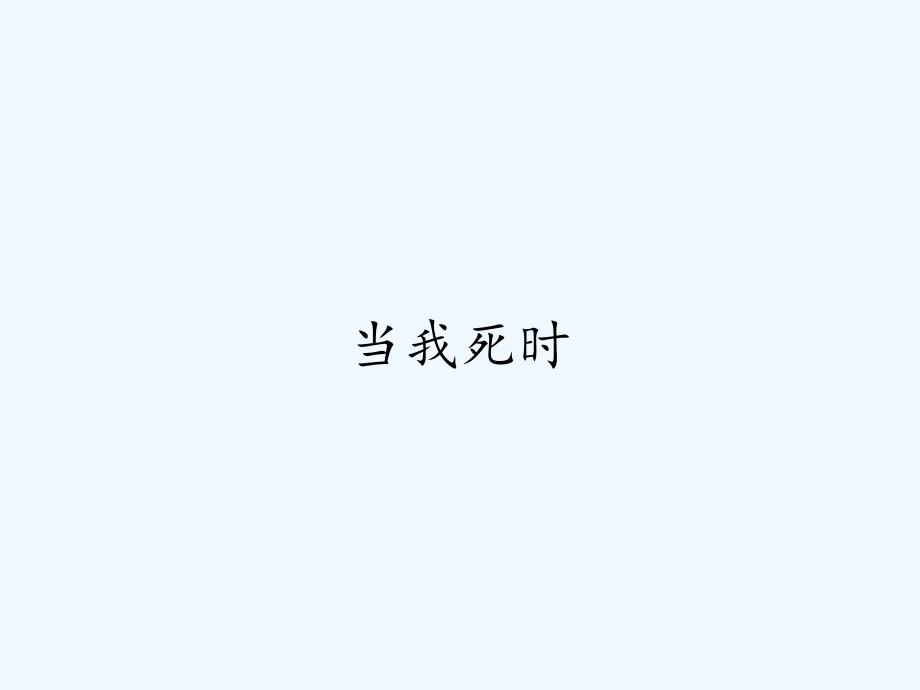 当我死时-课件.pptx_第1页