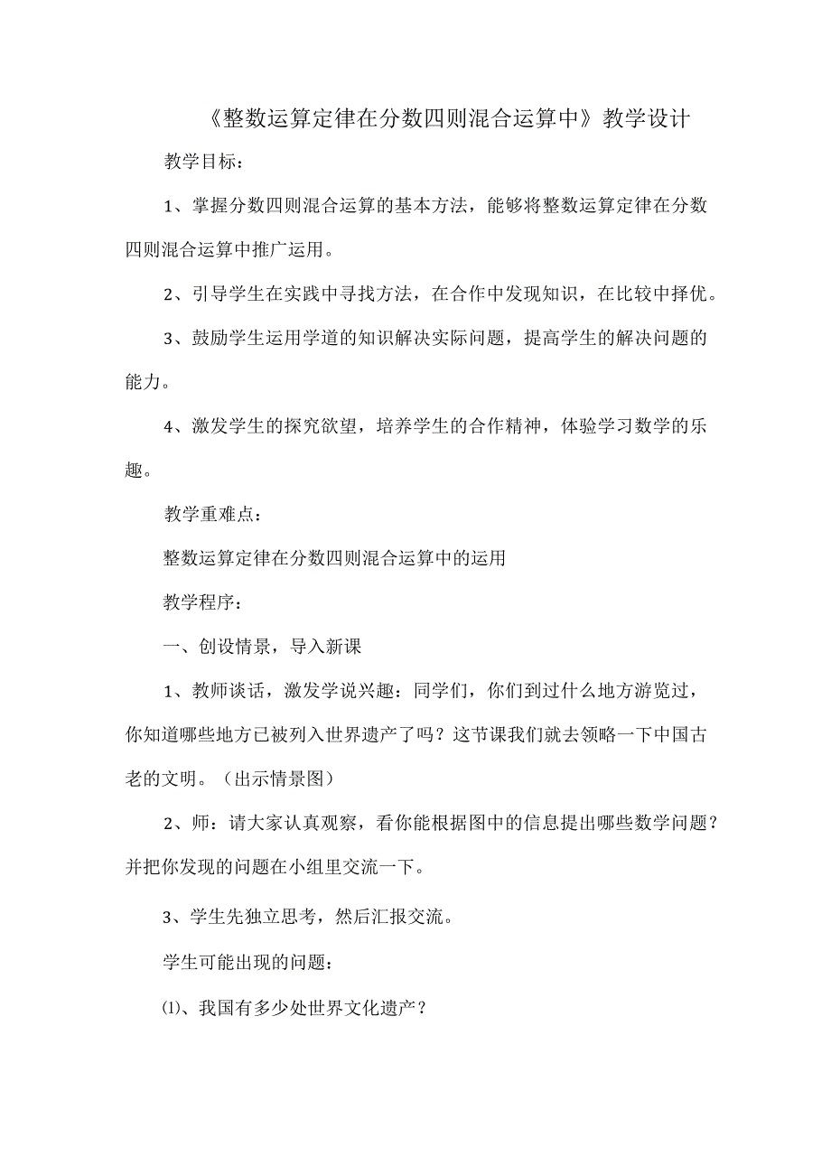 《整数运算定律在分数四则混合运算中》教学设计.docx_第1页