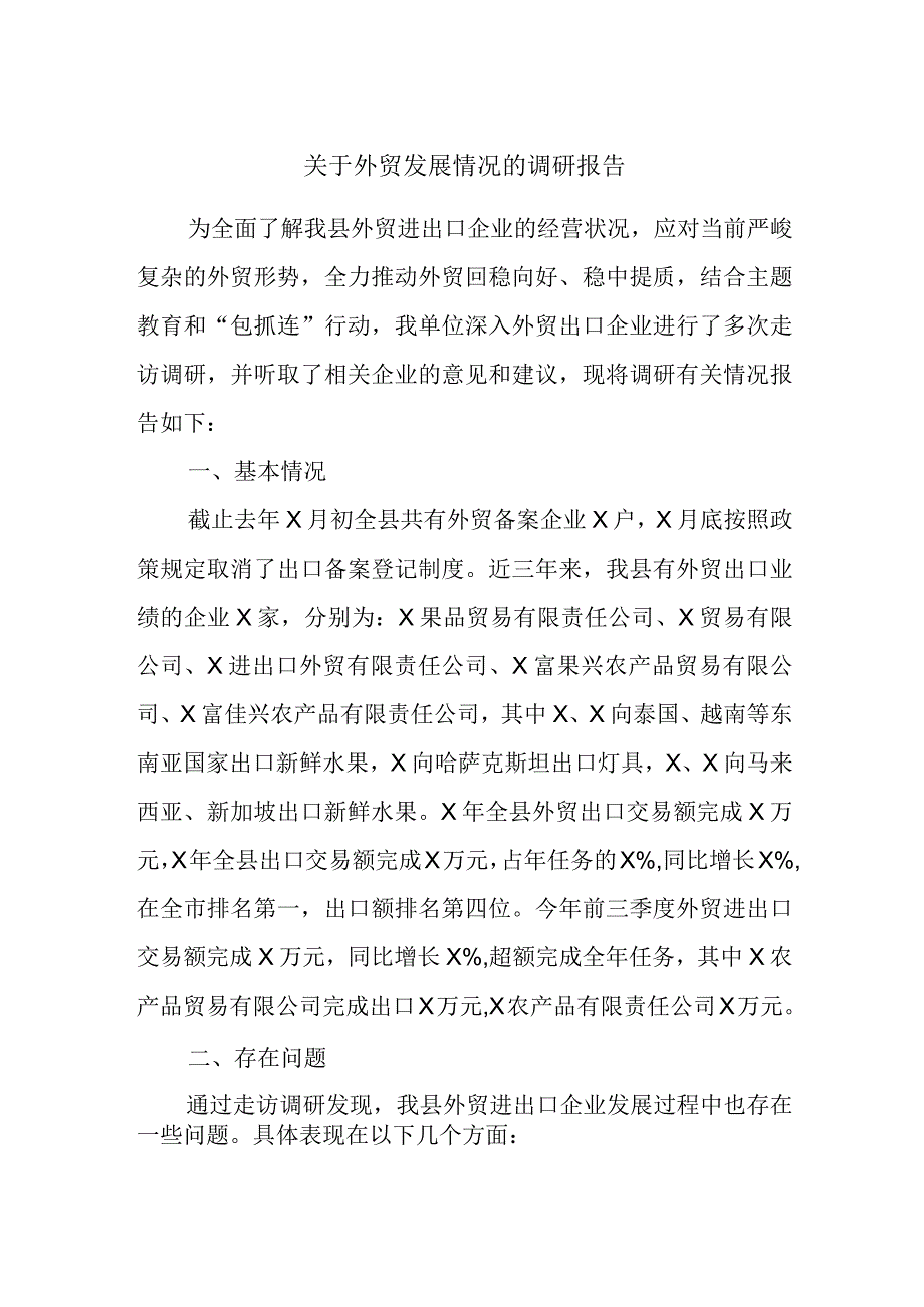 关于外贸发展情况的调研报告.docx_第1页