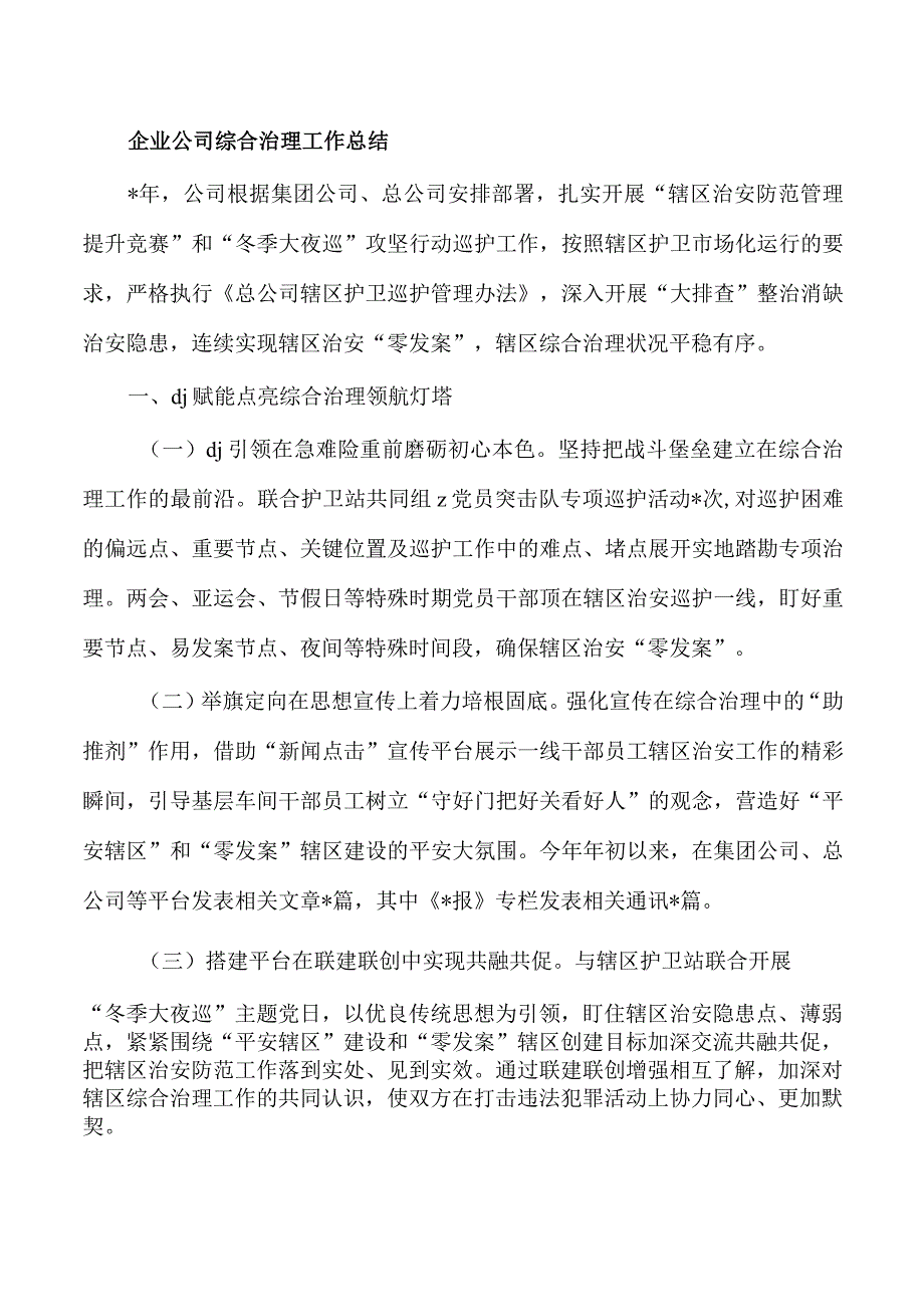 企业公司综合治理工作总结.docx_第1页