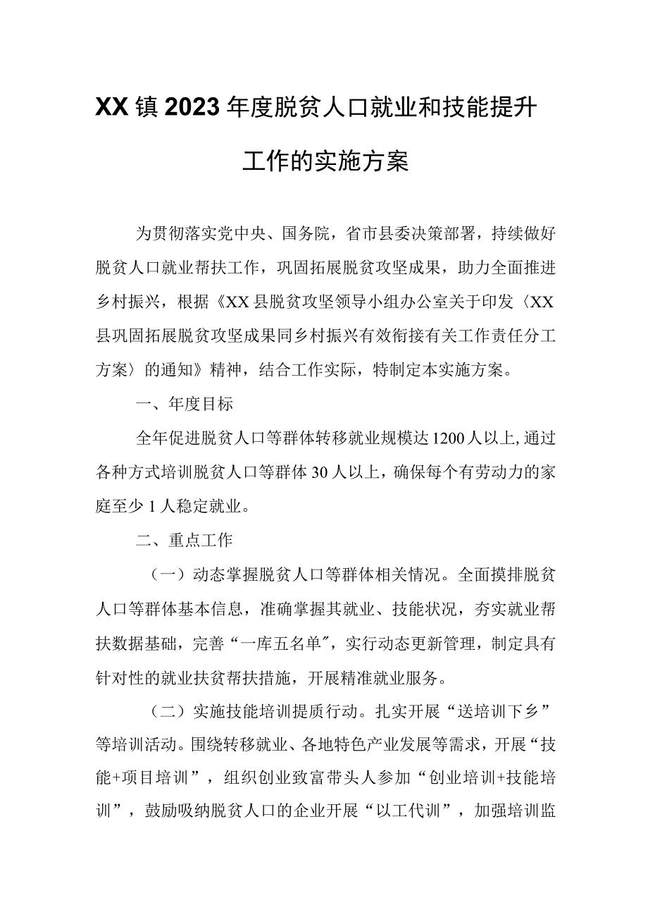 XX镇2023年度脱贫人口就业和技能提升工作的实施方案.docx_第1页