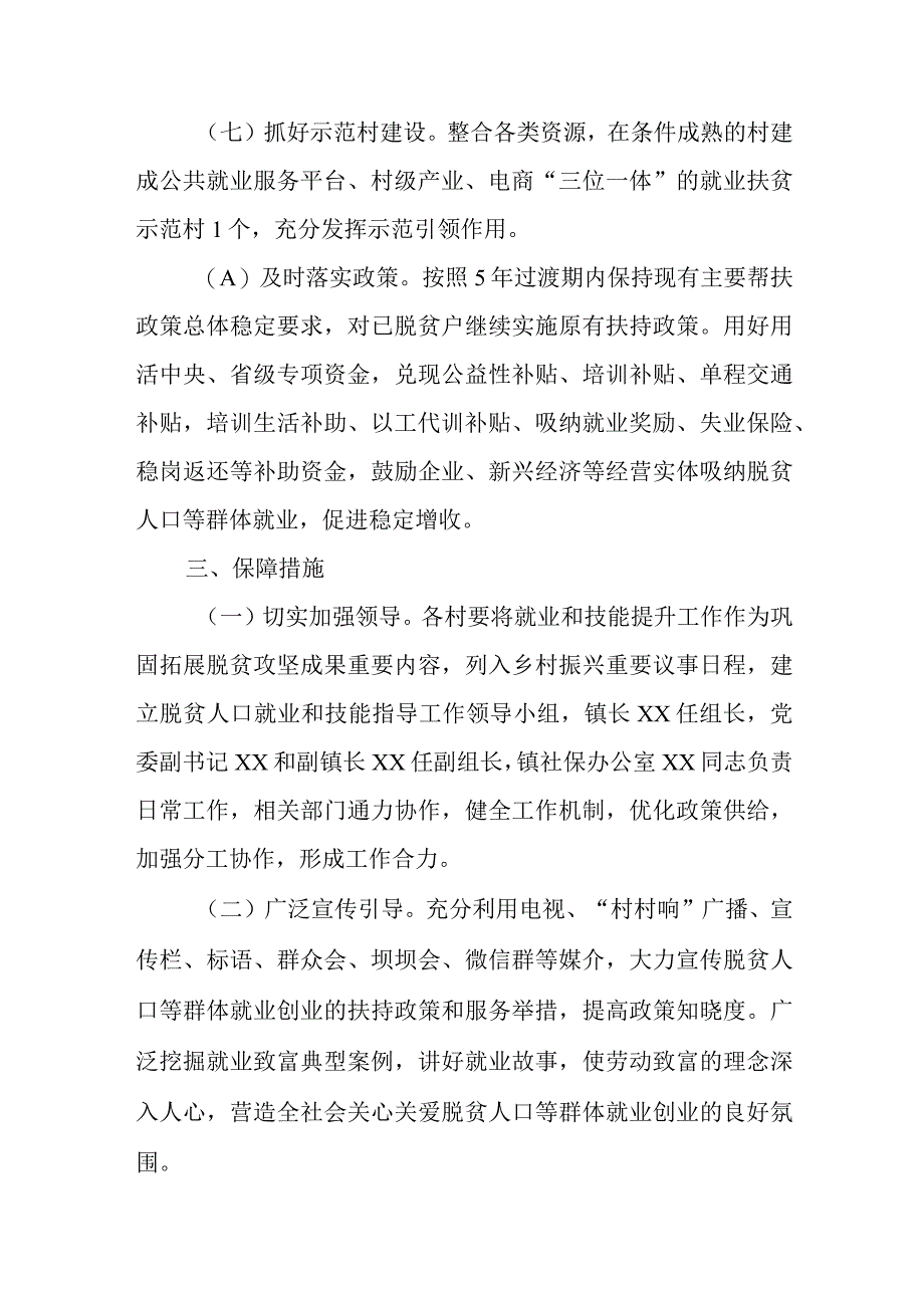 XX镇2023年度脱贫人口就业和技能提升工作的实施方案.docx_第3页