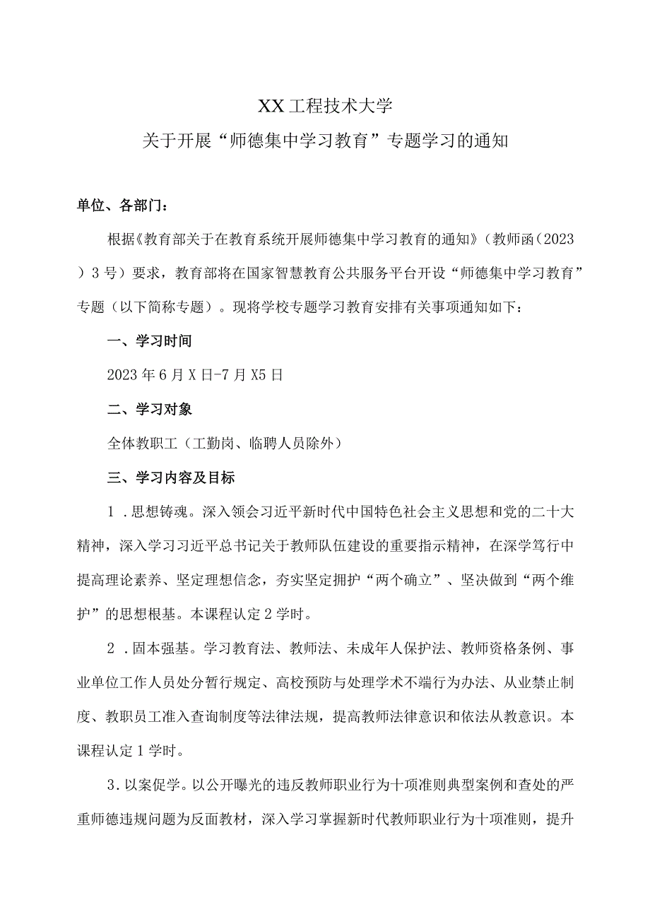 XX工程技术大学关于开展“师德集中学习教育”专题学习的通知（2023年）.docx_第1页