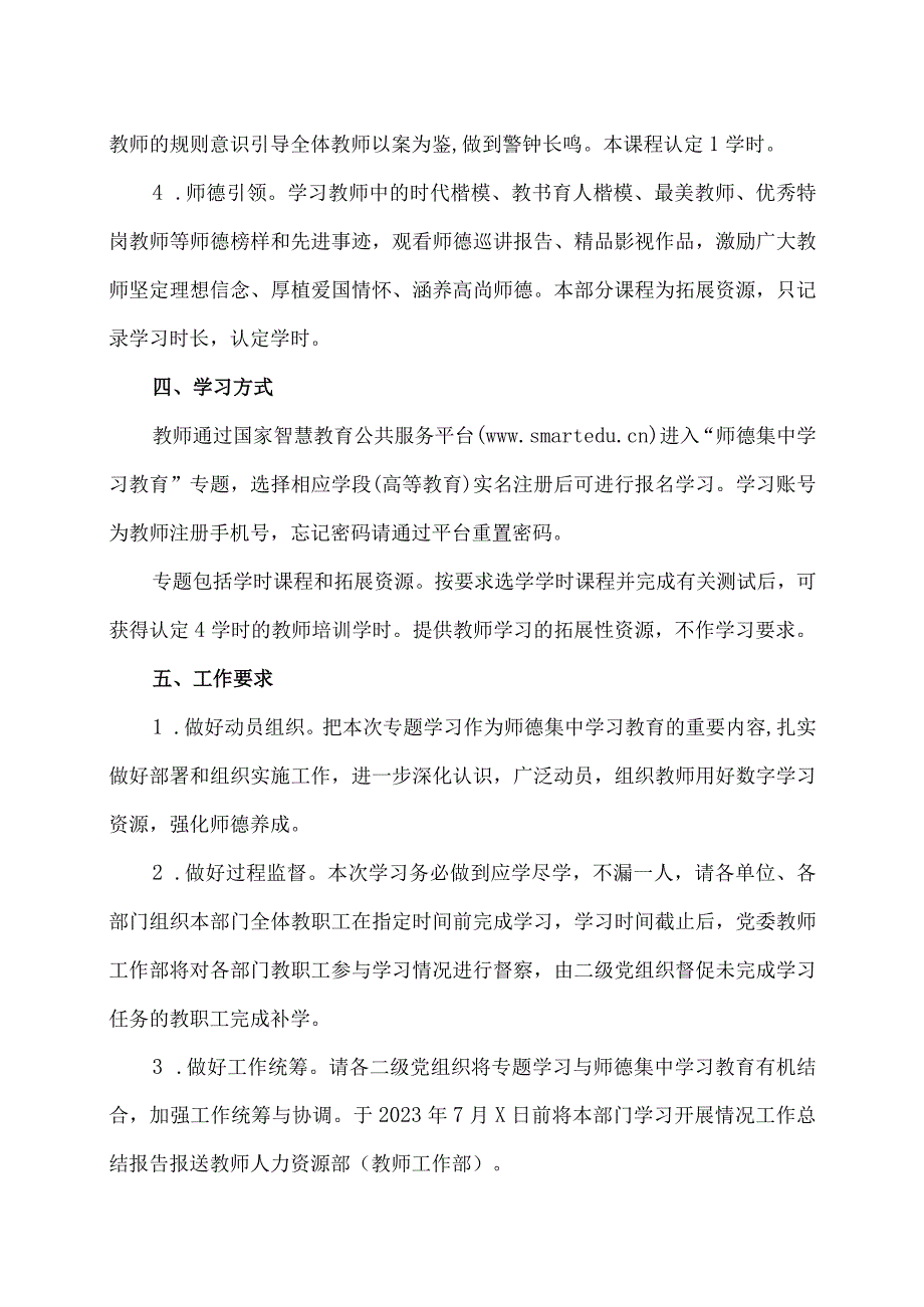 XX工程技术大学关于开展“师德集中学习教育”专题学习的通知（2023年）.docx_第2页