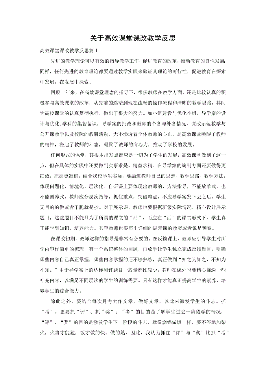 关于高效课堂课改教学反思.docx_第1页