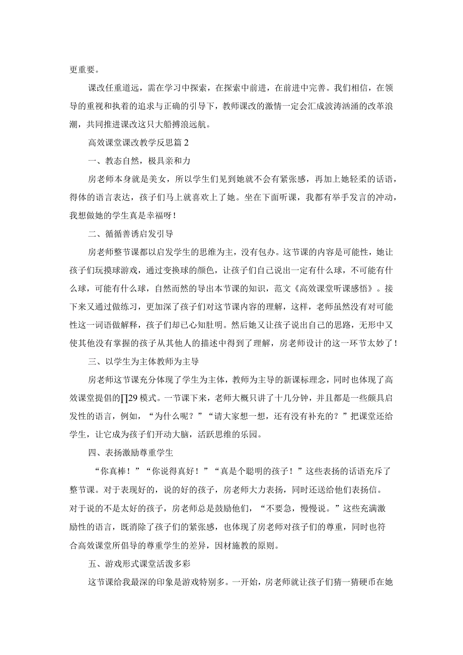 关于高效课堂课改教学反思.docx_第2页