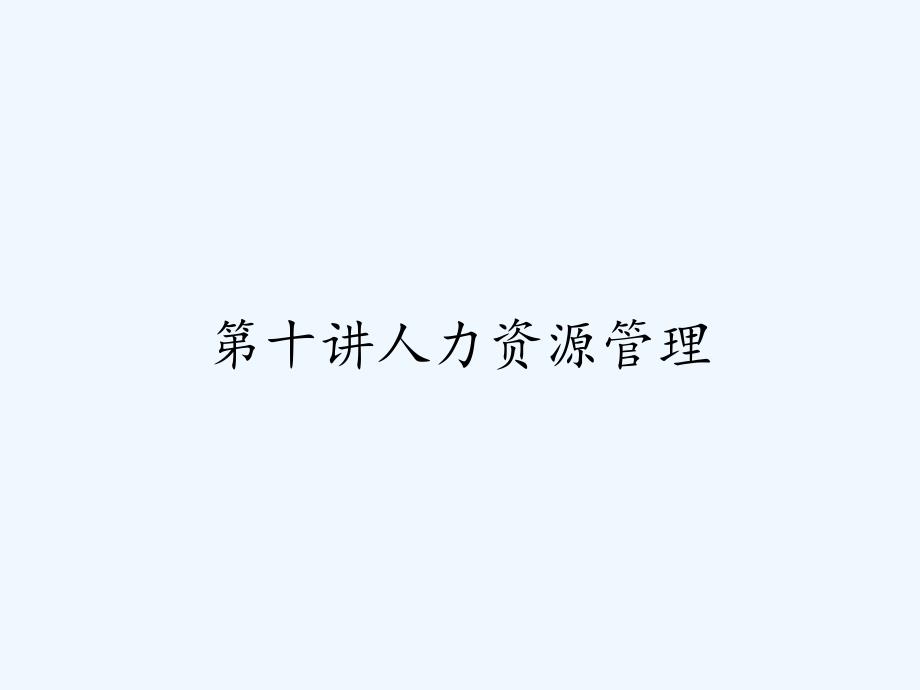 第十讲人力资源管理-PPT.pptx_第1页