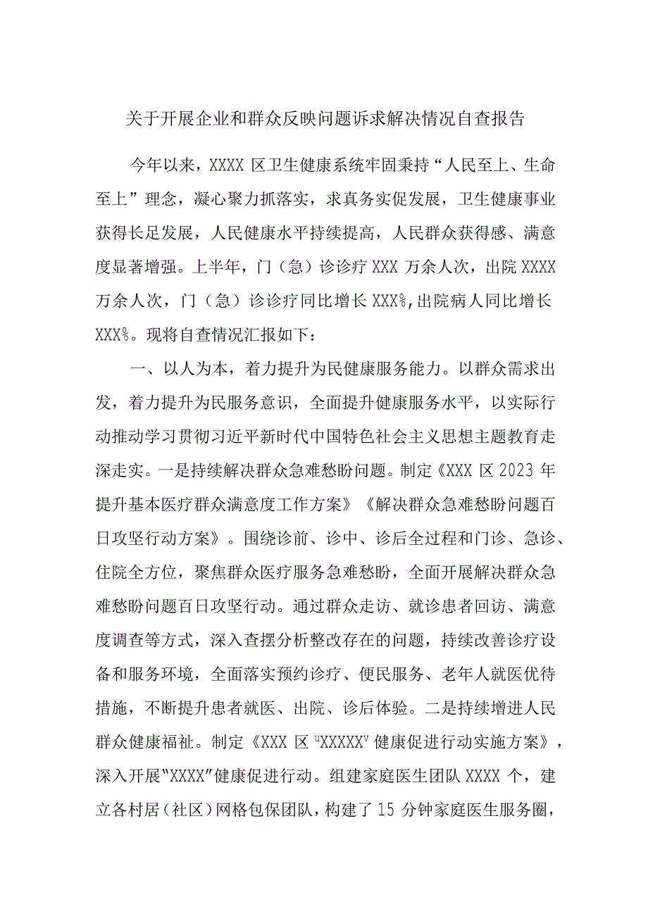 关于开展企业和群众反映问题诉求解决情况自查报告.docx_第1页