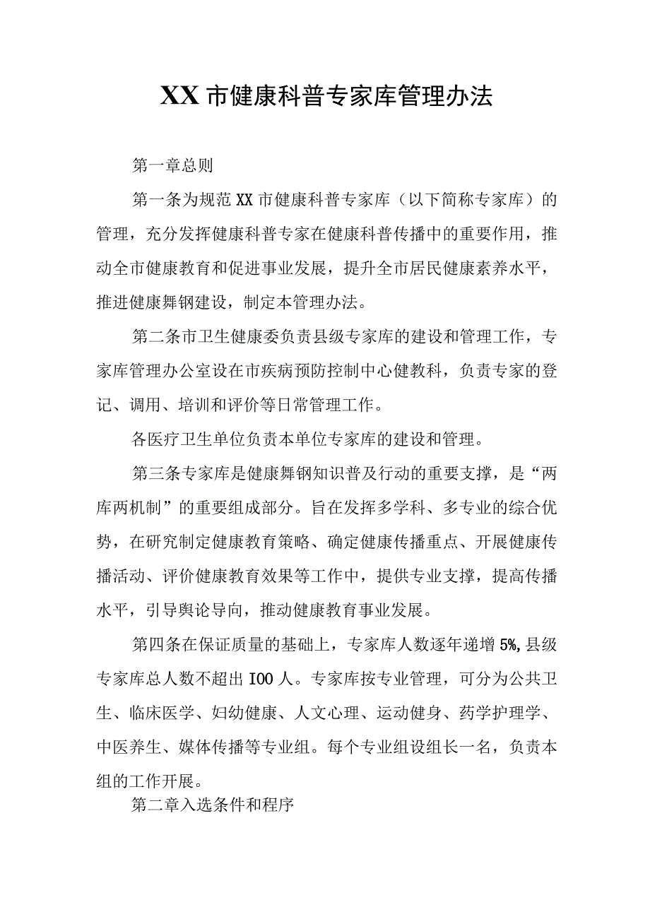 XX市健康科普专家库管理办法.docx_第1页