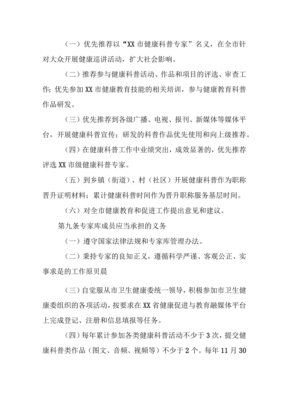 XX市健康科普专家库管理办法.docx_第3页