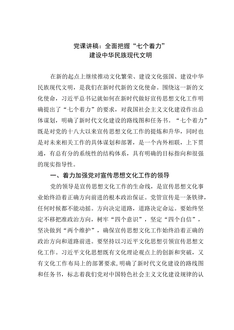 党课讲稿：全面把握“七个着力”建设中华民族现代文明.docx_第1页