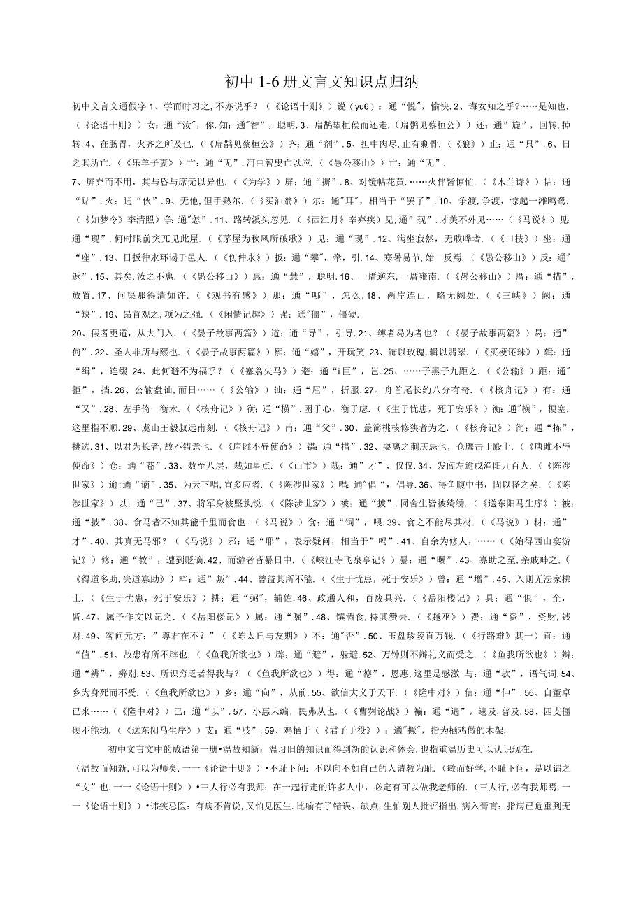 初中资料：初中16册文言文知识点归纳（强烈推荐）1.docx_第1页