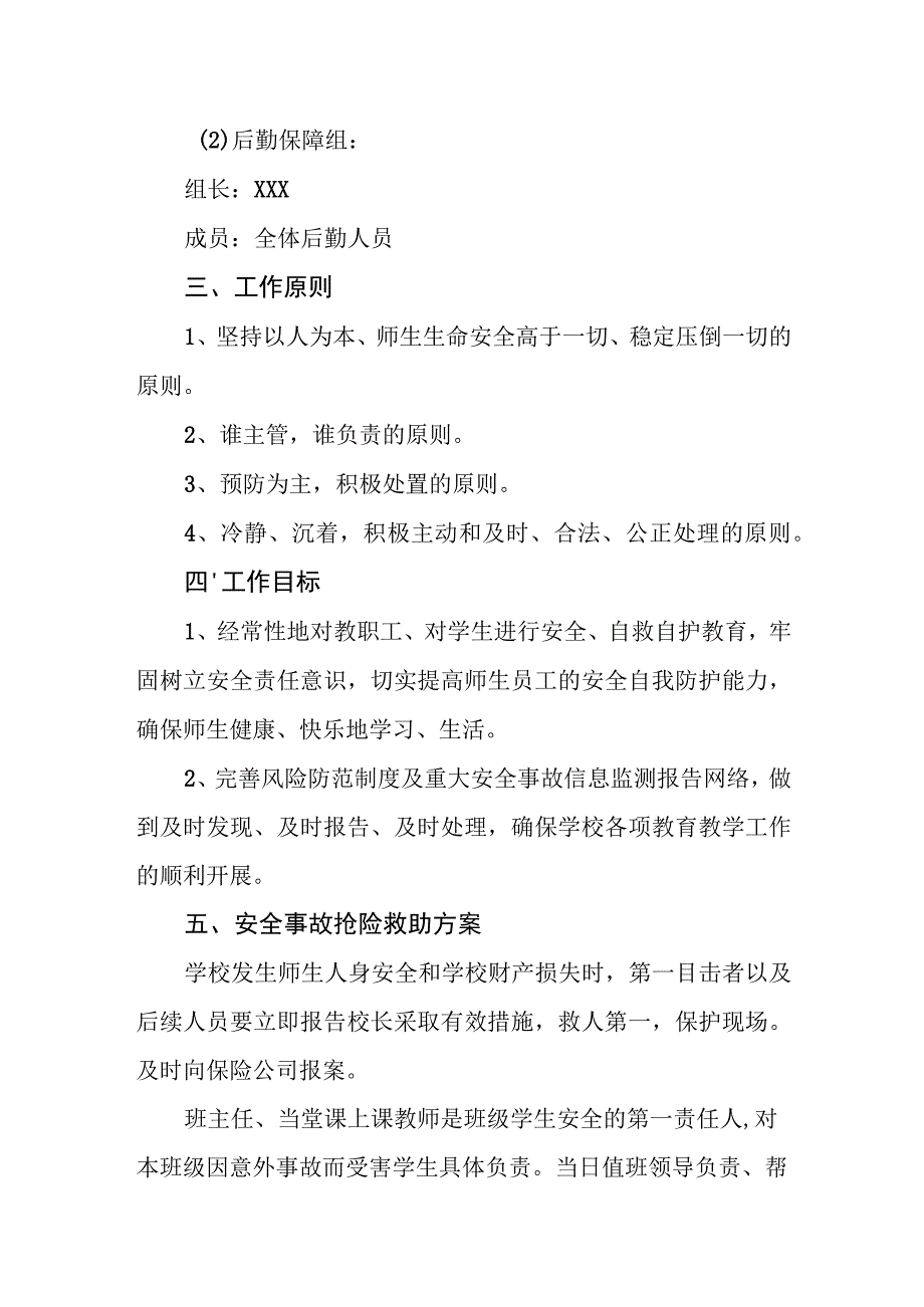 中学安全风险防控机制预案.docx_第2页