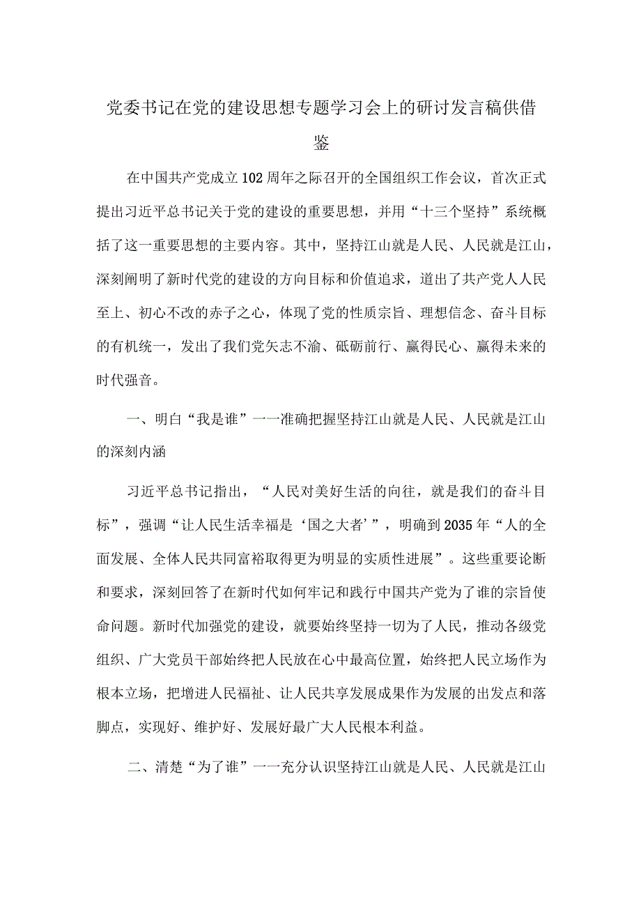 党委书记在党的建设思想专题学习会上的研讨发言稿供借鉴.docx_第1页