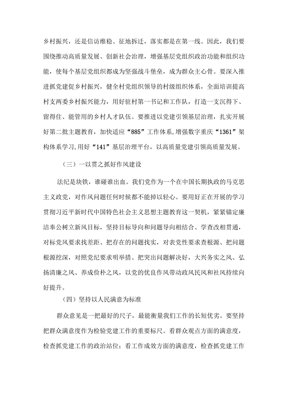 党委书记在党的建设思想专题学习会上的研讨发言稿供借鉴.docx_第3页