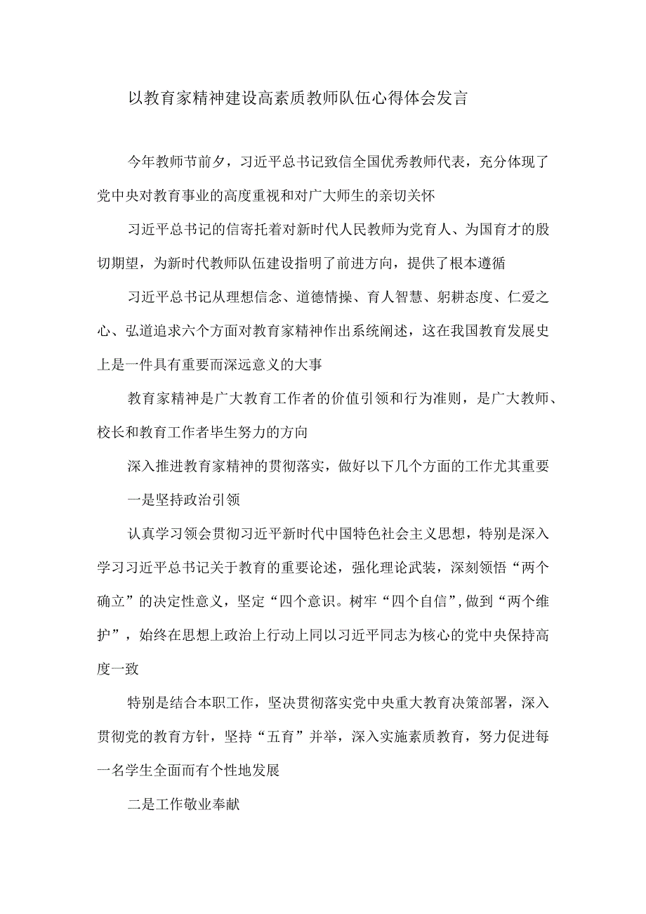 以教育家精神建设高素质教师队伍心得体会发言.docx_第1页