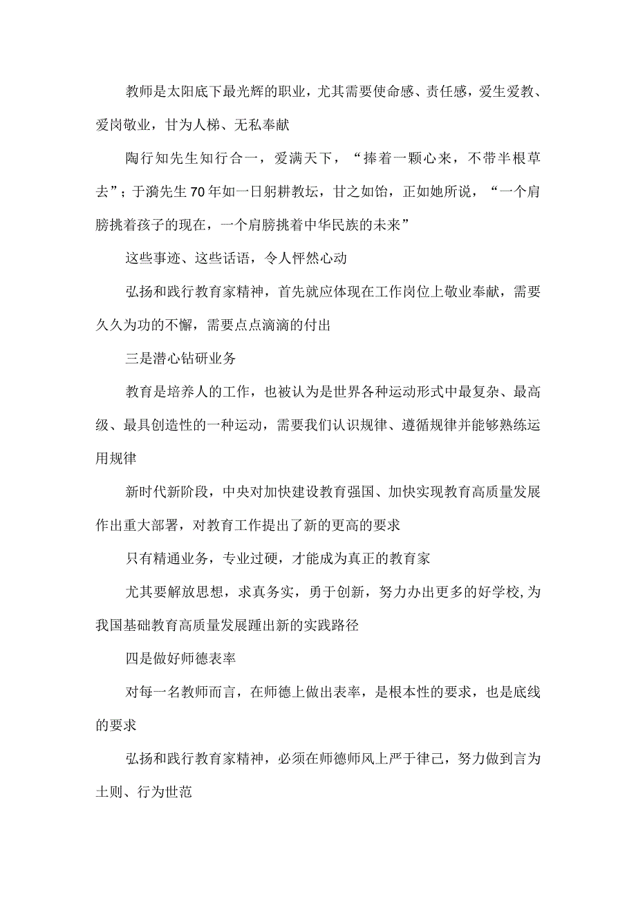 以教育家精神建设高素质教师队伍心得体会发言.docx_第2页