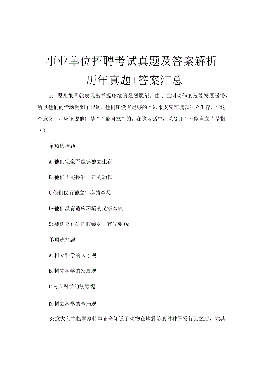 事业单位招聘考试真题及答案解析-历年真题+答案汇总.docx_第1页