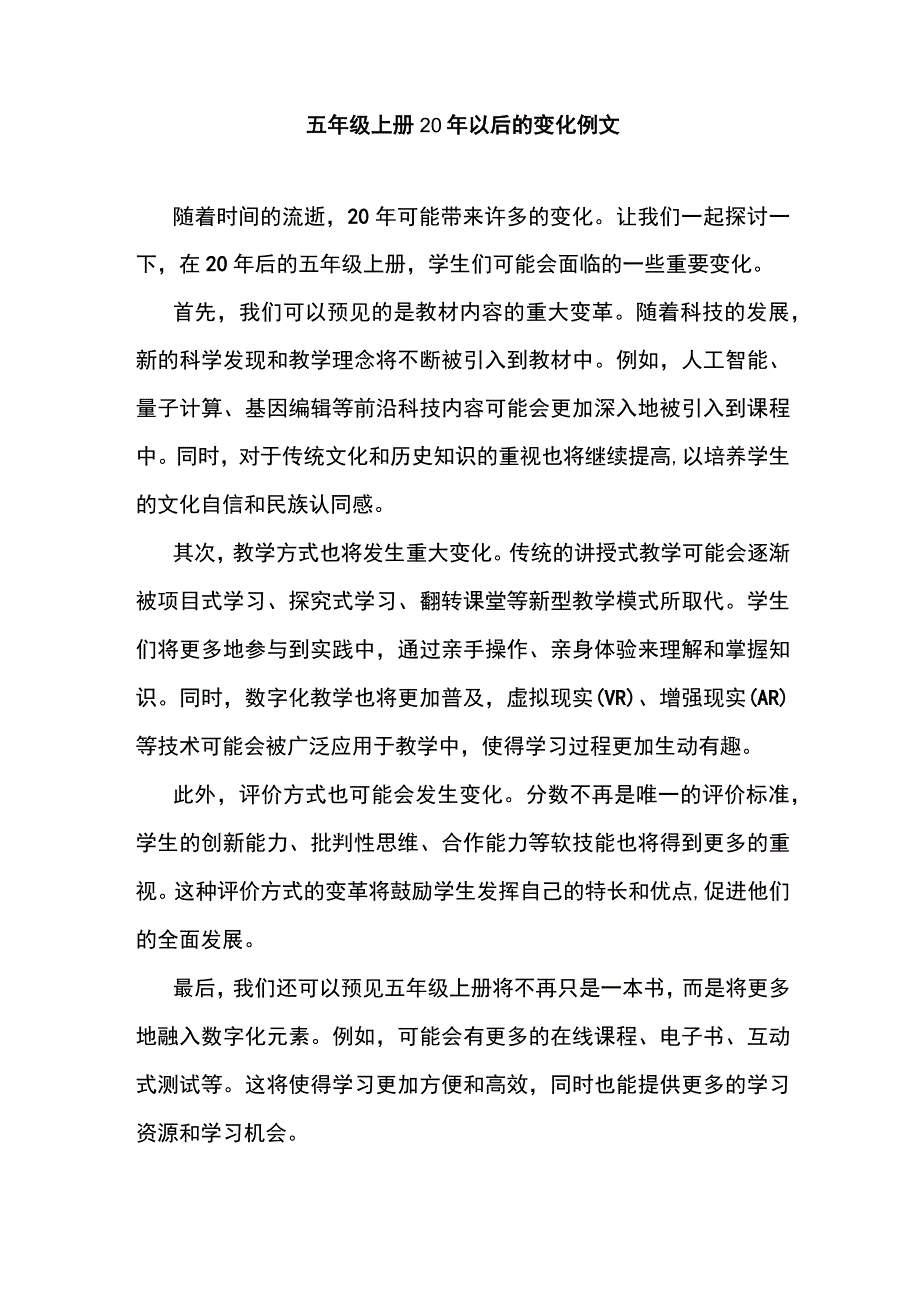 五年级上册20年以后的变化例文.docx_第1页