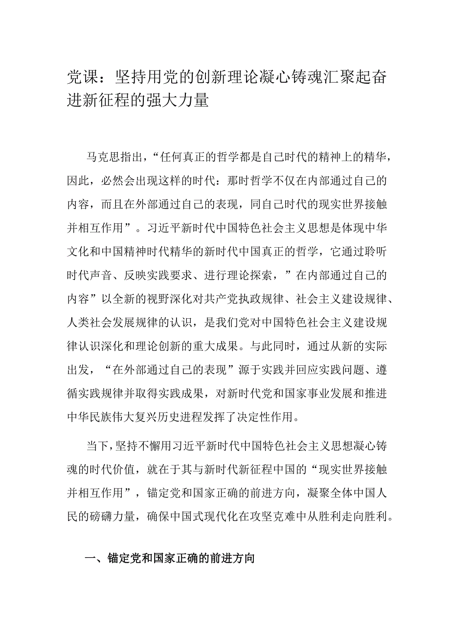 党课：坚持用党的创新理论凝心铸魂汇聚起奋进新征程的强大力量.docx_第1页