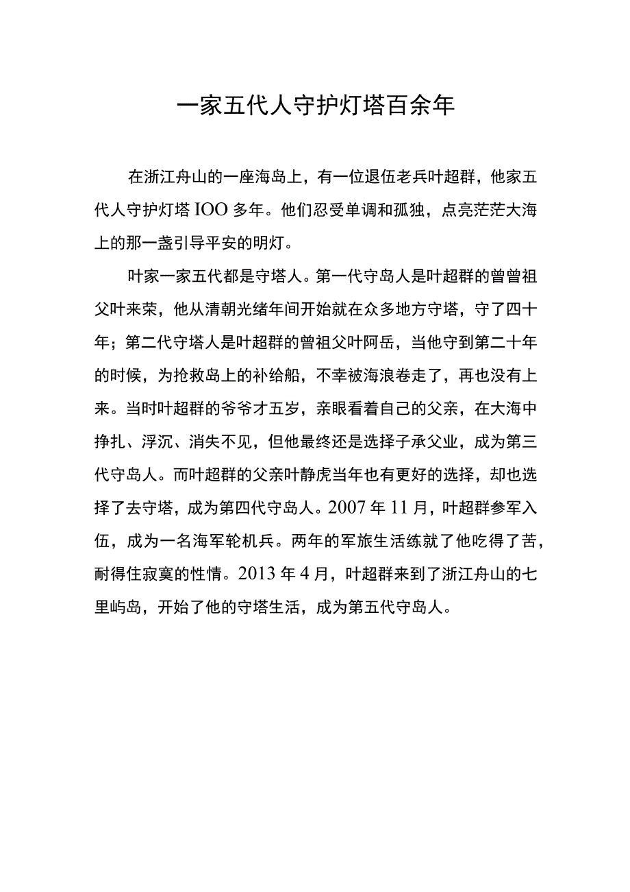 一家五代人守护灯塔百余年.docx_第1页