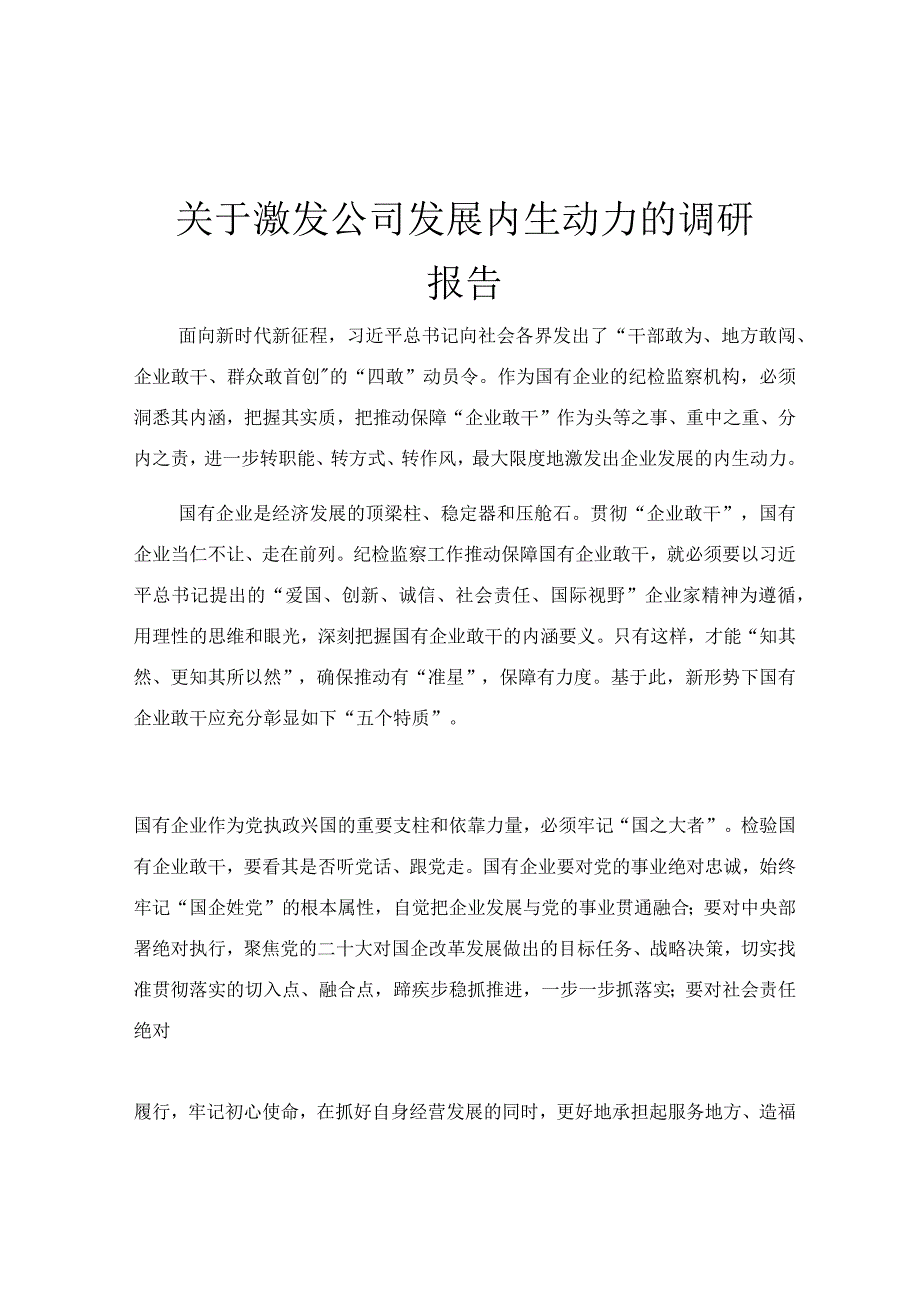 关于激发公司发展内生动力的调研报告.docx_第1页