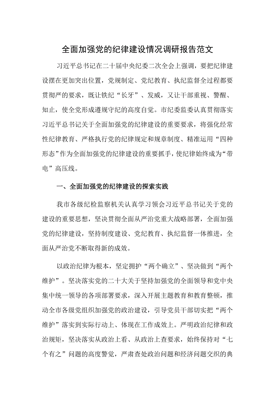 全面加强党的纪律建设情况调研报告范文.docx_第1页