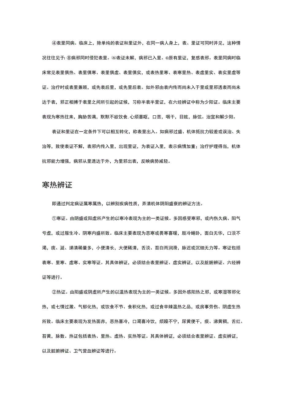 中医理论-八纲辨证解读.docx_第3页