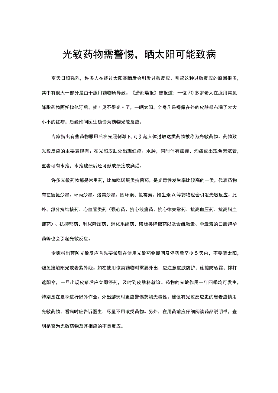 光敏药物需警惕 晒太阳可能致病.docx_第1页