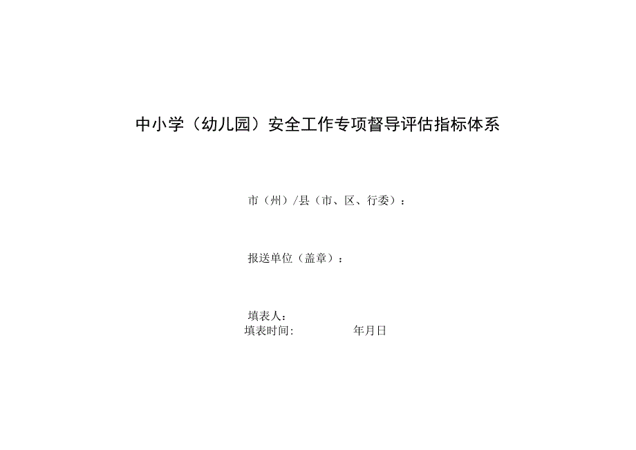 中小学幼儿园安全工作专项督导评估指标体系.docx_第1页