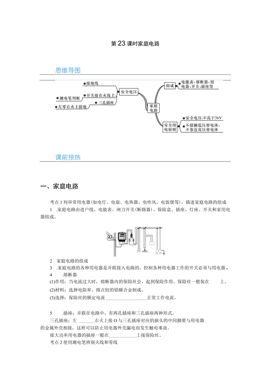 初中：第23课时 家庭电路.docx_第1页