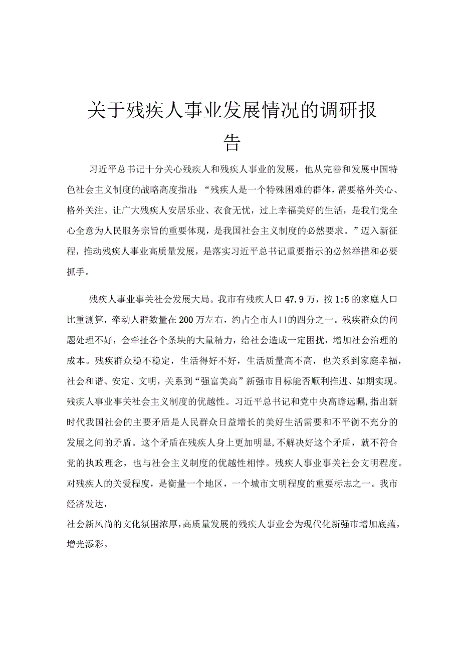 关于残疾人事业发展情况的调研报告.docx_第1页