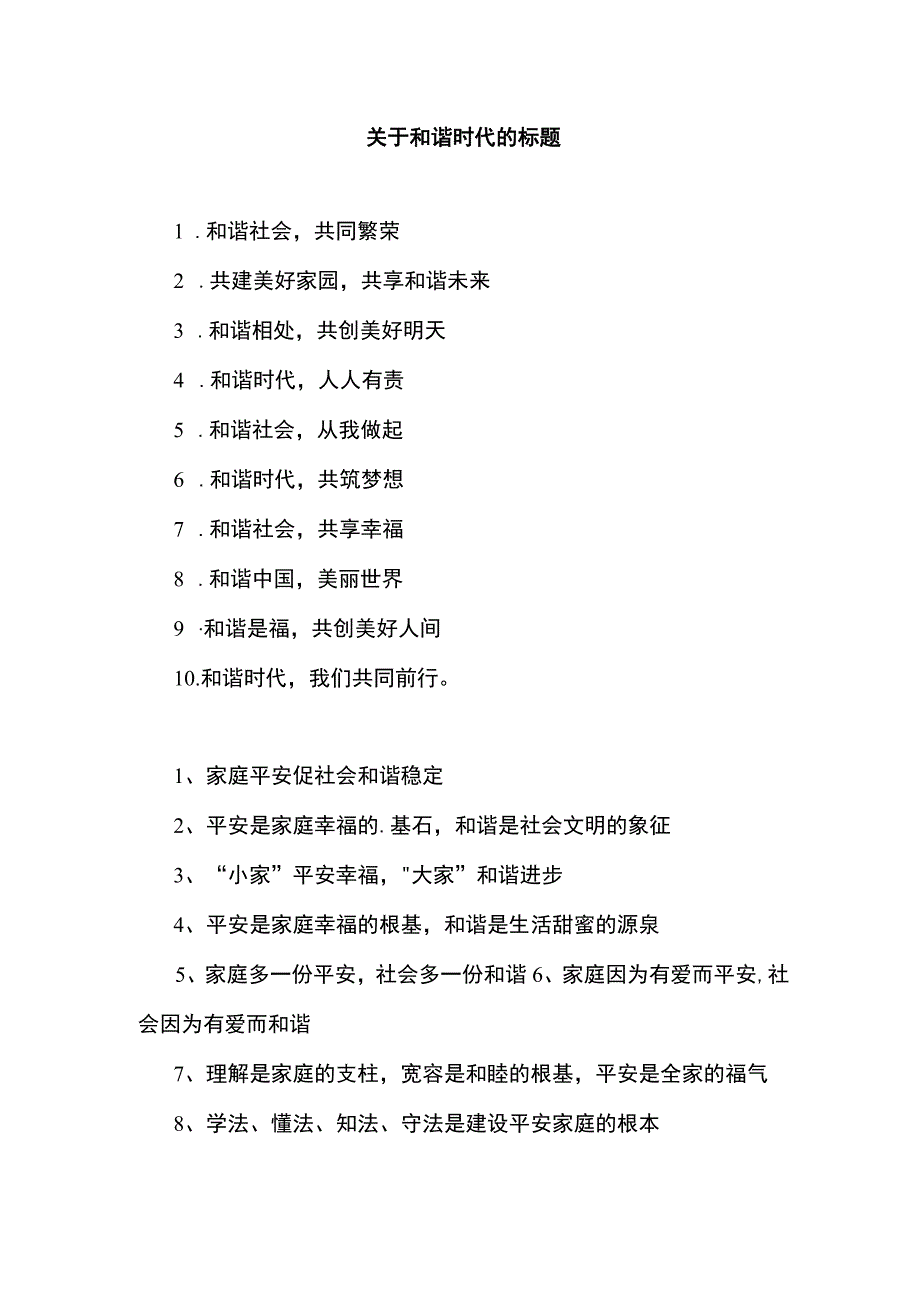 关于和谐时代的标题.docx_第1页