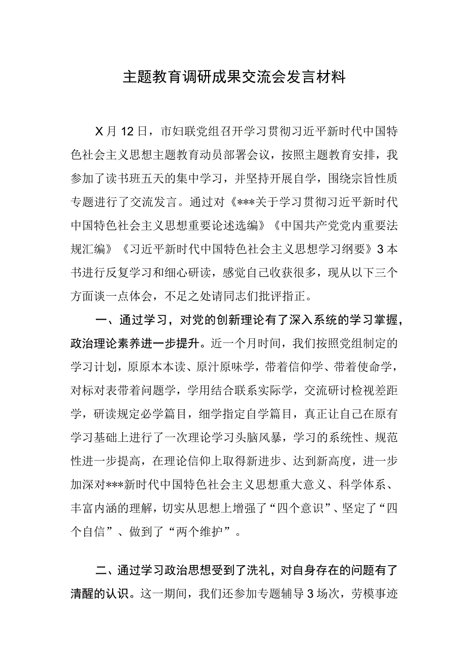 主题教育调研成果交流会发言材料.docx_第1页