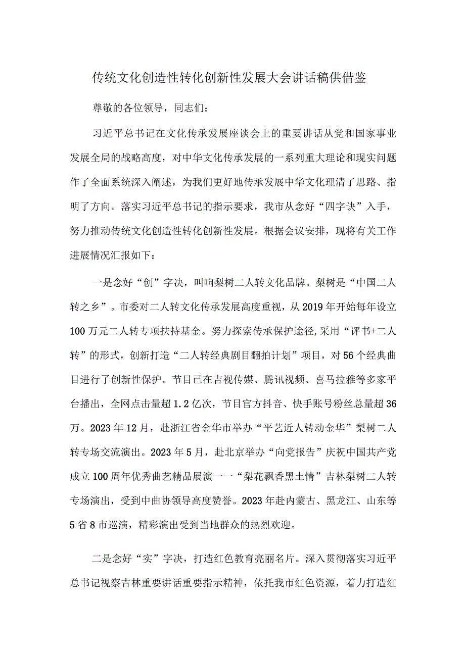 传统文化创造性转化创新性发展大会讲话稿供借鉴.docx_第1页