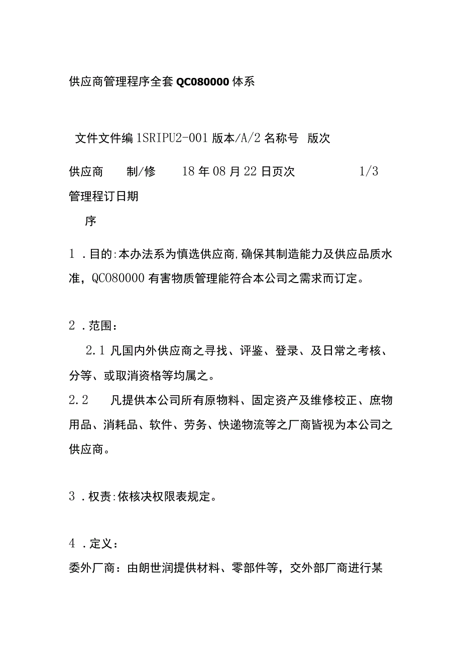 供应商管理程序全套 QC080000体系.docx_第1页