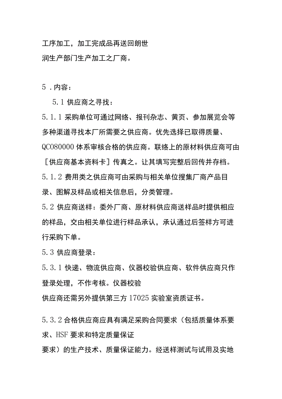 供应商管理程序全套 QC080000体系.docx_第2页